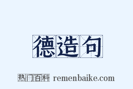 德造句是什么意思的图片